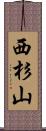 西杉山 Scroll