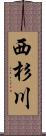 西杉川 Scroll