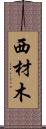 西材木 Scroll