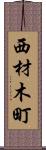 西材木町 Scroll