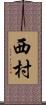 西村 Scroll