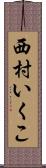 西村いくこ Scroll