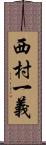 西村一義 Scroll