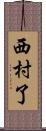 西村了 Scroll