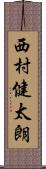 西村健太朗 Scroll