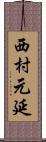 西村元延 Scroll