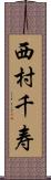 西村千寿 Scroll