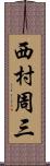 西村周三 Scroll