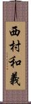 西村和義 Scroll