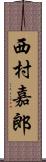 西村嘉郎 Scroll