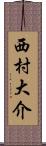 西村大介 Scroll