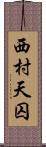 西村天囚 Scroll