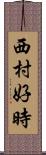 西村好時 Scroll