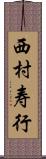 西村寿行 Scroll