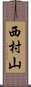 西村山 Scroll