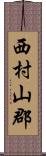 西村山郡 Scroll