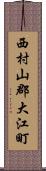 西村山郡大江町 Scroll