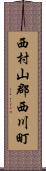 西村山郡西川町 Scroll