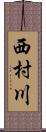 西村川 Scroll