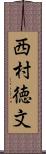 西村徳文 Scroll