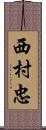 西村忠 Scroll