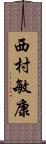 西村敏康 Scroll