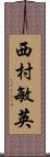 西村敏英 Scroll