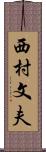 西村文夫 Scroll