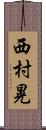 西村晃 Scroll