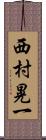 西村晃一 Scroll