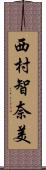 西村智奈美 Scroll