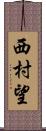 西村望 Scroll