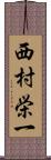 西村栄一 Scroll