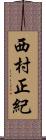 西村正紀 Scroll