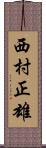 西村正雄 Scroll
