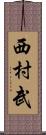西村武 Scroll
