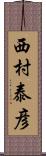 西村泰彦 Scroll