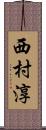 西村淳 Scroll