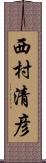 西村清彦 Scroll