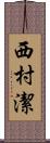 西村潔 Scroll