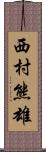 西村熊雄 Scroll