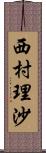 西村理沙 Scroll