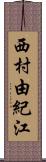 西村由紀江 Scroll