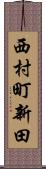 西村町新田 Scroll