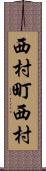 西村町西村 Scroll