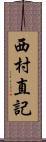 西村直記 Scroll
