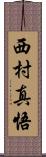 西村真悟 Scroll