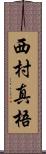 西村真梧 Scroll
