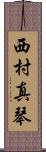 西村真琴 Scroll