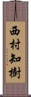 西村知樹 Scroll